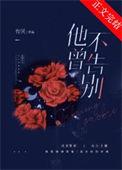 他不曾告别免费阅读全文笔趣e