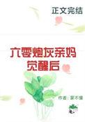 六零炮灰亲妈觉醒后梦境