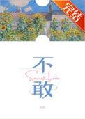 不敢多梨