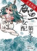 咸鱼女配躺平了(穿书)笔趣阁