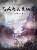 凡人修仙传之