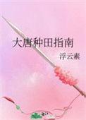 大唐种田指南攻是哪个