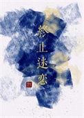 终止迷恋免费阅读