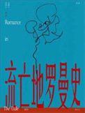 地狱罗曼史
