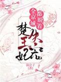 全京城人盼着楚王妃失宠