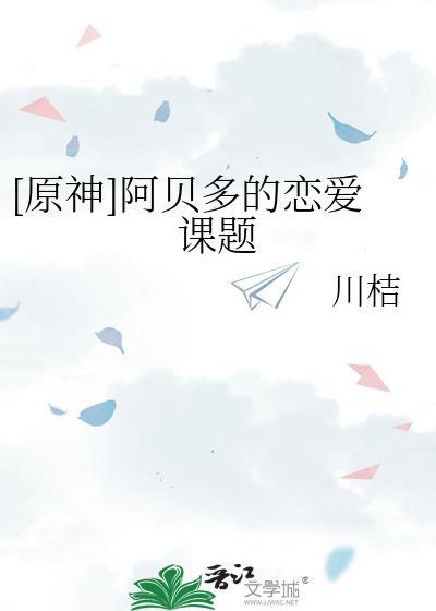 原神阿贝多解析