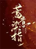 蓄意染指顾乔