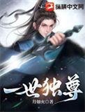 一世独尊有第二季吗