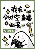 我在全时空直播打丧尸[赞