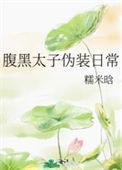 腹黑太子伪装日常糯米晗