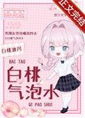 白桃果汁气泡饮料