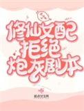 修仙女配绝美