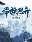 举国飞升的