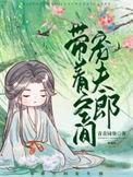 带着空间来种田 作者萌喵