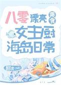 八零漂亮女主厨海岛日常[美食