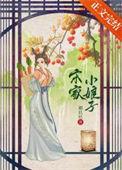 宋家小娘子经营日常免费阅读