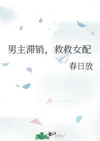 男主没救女主救女配