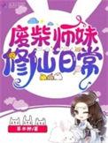 废柴修仙
