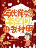 年代辣媳有空间带着三宝去种田阿茹