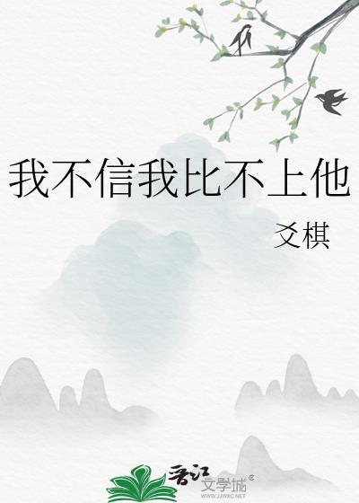 我不相信什么比你更美