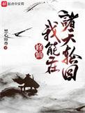 我能穿越诸天万界