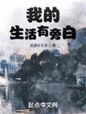 我的生活有旁白TXT