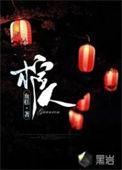 温宁温竹抬棺人