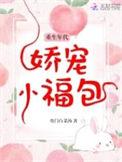 重生年代娇宠小福包全文阅读