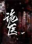 诡医院