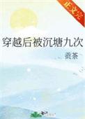 穿越后我被沉塘