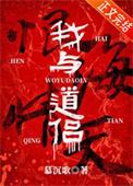 我与道侣恨海情天by慕沉歌txt