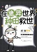 在诡异世界种田救世免费阅读