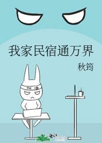 我家民宿通万界秋筠