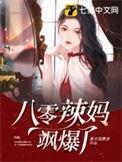 重生八零辣妈带娃振夫纲全文免费阅读