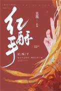 红酥手且墨免费阅读