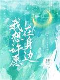 我想许愿在身边演员名单
