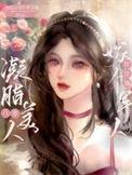 凝凝脂美人在八零