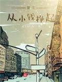 重生小时候赚钱养家的