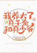 我养大了真千金和真少爷的更新时间