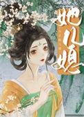 女主她儿媳讲的什么
