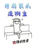 开局伪装成咸鱼免费阅读