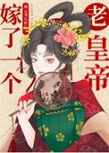 嫁了个老头