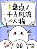 千古风流人物事迹