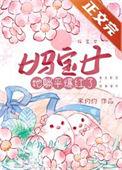 妈宝女她躺平爆红了txt