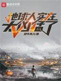 地球人实在太凶猛了白嘉草结局