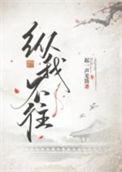 纵我不往番外
