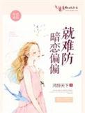 暗恋难防 by栈茶