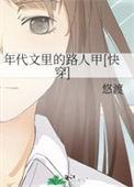 穿越年代文里的路人
