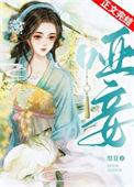哑妾 扶栀