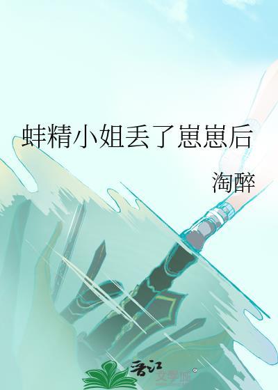 蚌精什么时候掉落